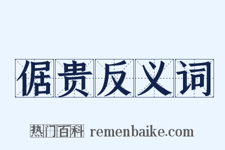 倨贵反义词是什么意思的图片